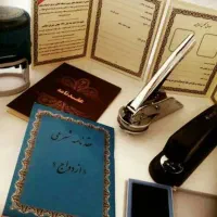 صدور دفترچه عقد موقت صیغه وثبت ازدواج و طلاق فوری|خدمات پذیرایی، مراسم|شیراز, شهرک مفتح|دیوار