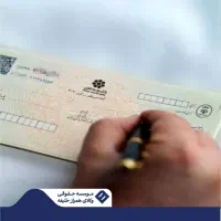 برای چک برگشتی به وکیل نیاز دارید