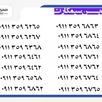 0911.280.6674|سیمکارت|رشت, استادسرا|دیوار