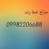 حراج خط رند 6688*099822