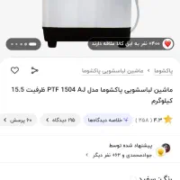 لباس شویی پاکشوما