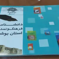 کتاب‌ها دانشنامه استان بوشهر
