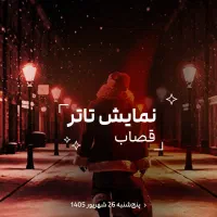 تئاتر جنایی قصاب