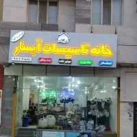 فروش تجهیزات و اجرای استخر  و جکوزی ویلایی و عمومی