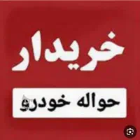 خرید و فروش حواله خودرو