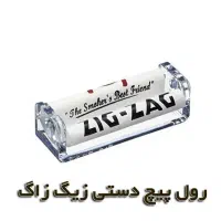 سیگار پیچ دستی zigzag