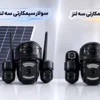 دوربین گردان بدون نیاز به برق