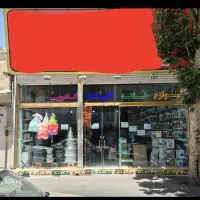 *فوری*اجاره مغازه ۱۵۰ متر مناسب فروشگاه مواد غذایی