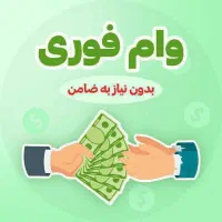 فوری فوری(وام فوری)