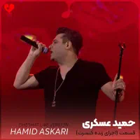 بلیط کنسرت حمید عسکری نیشابور