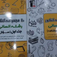 کتاب خیلی سبز و کنکوری یازدهم و دوازدهم انسانی|کتاب و مجله آموزشی|هشتگرد, شهرک وحدت|دیوار