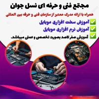 اموزش تخصصی تعمیرات موبایل در مجتمع نسل جوان