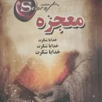 معجزه