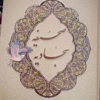 صحیفه سجادیه
