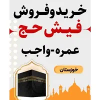 خرید فروش فیش حج تمتع