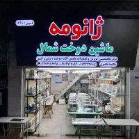 تعمیرات تخصصی انواع  چرخ خیاطی با ۴۵سال سابقه
