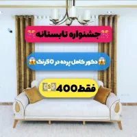 پکیج پذیرایی حریر با دو عدد مخمل اقساط|پرده، رانر، رومیزی|مشهد, دانشجو|دیوار