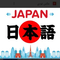 اموزش زبان ژاپنی