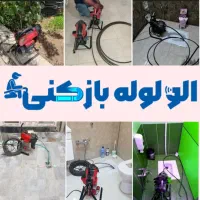 لوله بازکنی فنرزنی چاه بازکنی کل قم و حومه 24ساعته|خدمات پیشه و مهارت|قم, عمار یاسر|دیوار