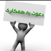 دعوت به همکار از بانوان جویایی کار با درآمد بالا