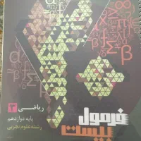 کتاب فرمول بیست ریاضی دوازدهم
