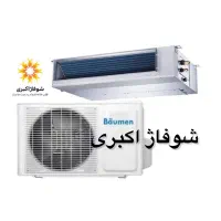 داکت اسپیلت ۳۰ اینورتر بویمن شوفاژ اکبری