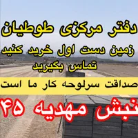 صداقت سرلوحه کار است زمین فاز۲ الهیه مشاور|فروش زمین و ملک کلنگی|مشهد, الهیه|دیوار
