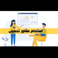 پشتیبان تحصیلی حضوری در شیراز