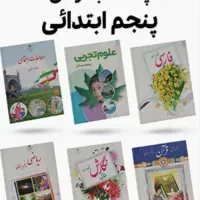 کتاب درسی چهارم و پنجم دبستان ‌.لوازم تحریر|کتاب و مجله آموزشی|مرودشت, ابوذر شمالی‎|دیوار