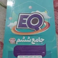 کتاب جامع ششم ابتدایی EQ
