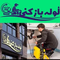 لوله بازکنی(کرج)باغستان کیانمهرعظیمیه ساماندهی اوج|خدمات پیشه و مهارت|کرج, باغستان|دیوار