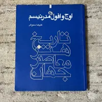 کتاب اوج و افول مدرنیسم