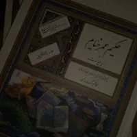 کتاب نفیس حکیم عمر خیام و رباعیات  کاظم برگ نیسی|کتاب و مجله ادبی|تهران, تهرانپارس غربی|دیوار