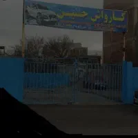 اجاره-کارواش-یا-انبارسنک-با-دستگاه-کامل-کارواش