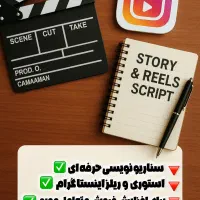 سناریو نویسی استوری و ریلز اینساگرام