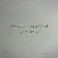 چسباندنی