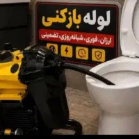 لوله بازکنی اجودانیه اقدسیه فرمانیه قیطریه نیاوران