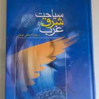 سیاحت شرق و غرب