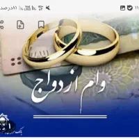 فروش وام ازدواج 650 تومانی