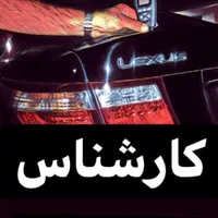 کارشناس ماشین|خدمات موتور و ماشین|تهران, مجیدیه|دیوار
