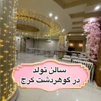 برگزاری  تولد کودک در عمارت زیبا با تخفیف ویژه|خدمات پذیرایی، مراسم|کرج, گوهردشت|دیوار