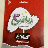 شاهکار کلاغ سپید( ریاضی سوم دبستان)