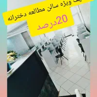 سالن مطالعه دخترانه