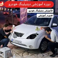 آموزش مبتدی تا پیشرفته  دیتیلینگ خودرو|خدمات آموزشی|قزوین, |دیوار