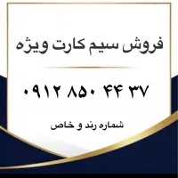 فروش سیم کارت ویژه