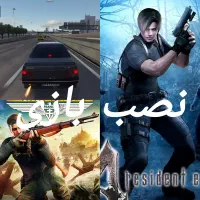 نصب و راه‌اندازی بازی کامپیوتر  سیستم