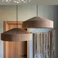 لوسترواباژربانخ رافیا|لوستر و چراغ آویز|شیروان (خراسان), |دیوار