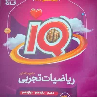 کتاب ریاضیات جامع تجربی سری iQ/نو