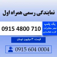 خط رند سیم کارت همراه اول 0915.4800.710