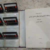 مجموعه نفیس ردیف های موسیقی سنتی|فیلم و موسیقی|تهران, خاوران|دیوار